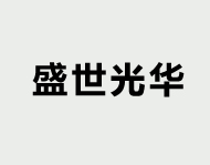 鶴山市盛世光華隔熱材料有限公司